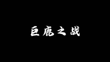 霸王项羽的崛起